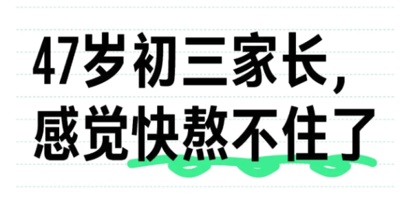配资平台股票 47岁初三家长，感觉快熬不住了！引发众多家长共鸣！